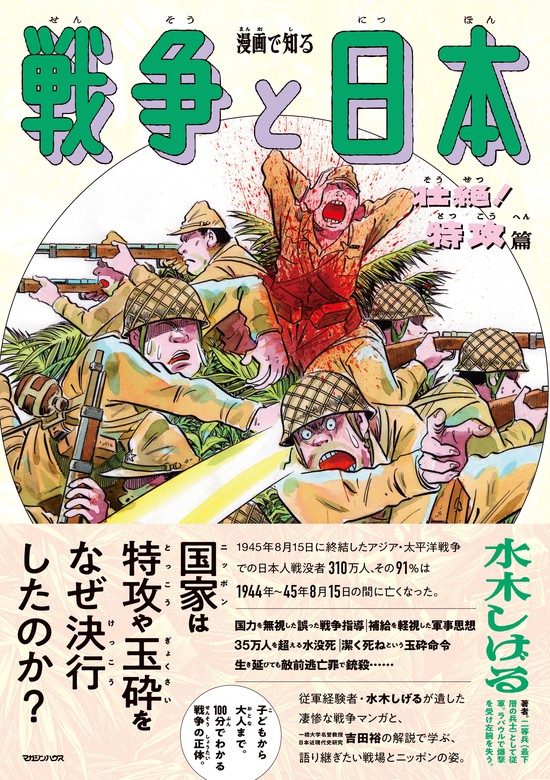 漫画で知る「戦争と日本」ー壮絶！特攻篇ー - マンガ（漫画） 水木