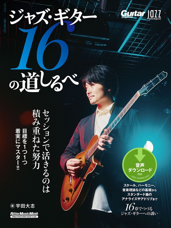 Jazz Guitar Magazine ジャズ・ギター16の道しるべ - 実用 宇田大志