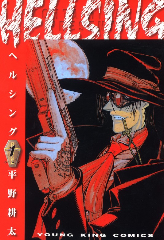 【20％OFF】HELLSING【全10巻セット】 - マンガ（漫画） 平野