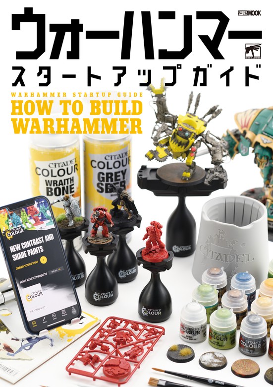 ウォーハンマースタートアップガイド HOW TO BUILD WARHAMMER - 実用