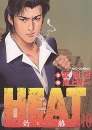 HEAT－灼熱－（１０） - マンガ（漫画） 武論尊/池上遼一（ビッグ