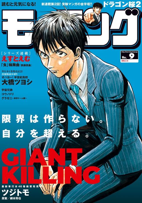 モーニング 18年 9号 18年2月1日発売 マンガ 漫画 モーニング編集部 ツジトモ 綱本将也 三田紀房 小山宙哉 森高夕次 アダチケイジ アビディ井上 田島隆 東風孝広 鈴ノ木ユウ なきぼくろ 大橋ツヨシ 瀬下猛 亜樹直 オキモト シュウ 泰三子 福田泰宏 東元俊哉