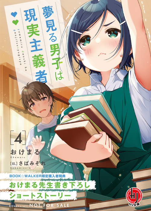 夢見る男子は現実主義者 小説1-8巻 購入特典 書き下ろしSSリーフレット