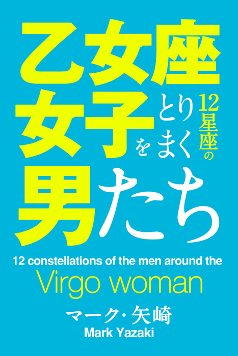 乙女座女子をとりまく12星座の男たち 実用 マーク 矢崎 得トク文庫 電子書籍試し読み無料 Book Walker