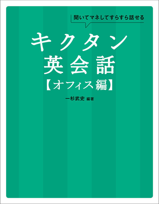 音声DL付]キクタン英会話【オフィス編】 - 実用 一杉武史：電子書籍