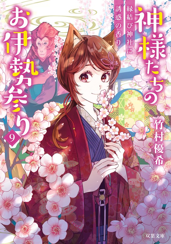 最新刊 神様たちのお伊勢参り 9 縁結び神社に誘惑の香り ライトノベル ラノベ 竹村優希 双葉文庫 電子書籍試し読み無料 Book Walker