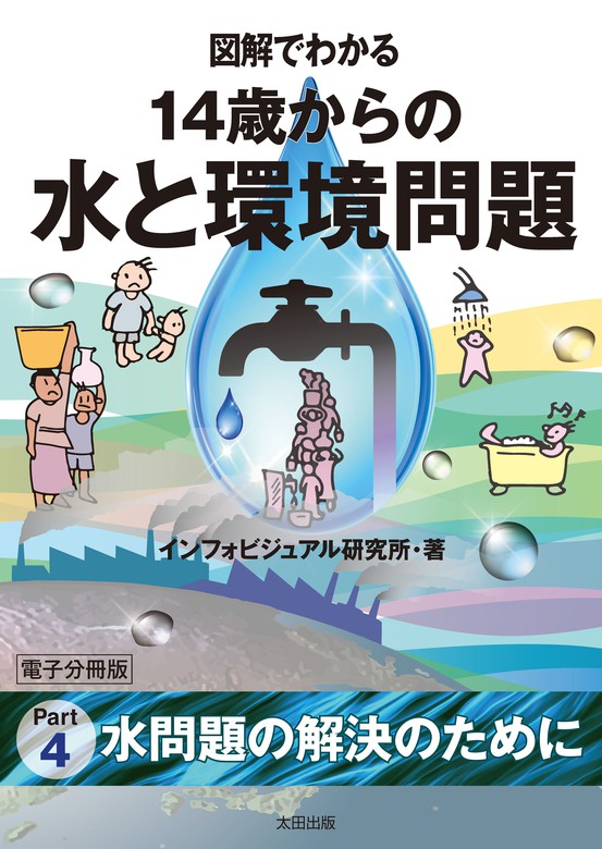 最新刊】図解でわかる 14歳からの水と環境問題【分冊版４】 - 実用