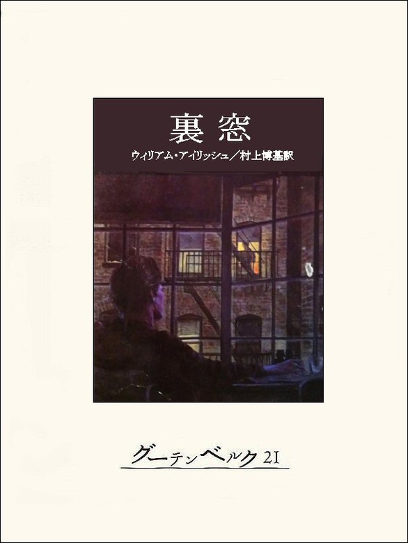 裏窓 文芸 小説 ウィリアム アイリッシュ 村上博基 電子書籍試し読み無料 Book Walker