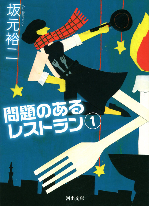 問題のあるレストラン １ 文芸 小説 坂元裕二 河出文庫 電子書籍試し読み無料 Book Walker