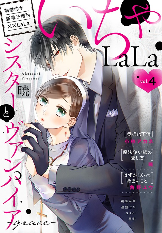 ××LaLa　いちゃLaLa Vol.4