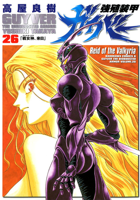 強殖装甲ガイバー(26) - マンガ（漫画） 高屋良樹（角川コミックス 