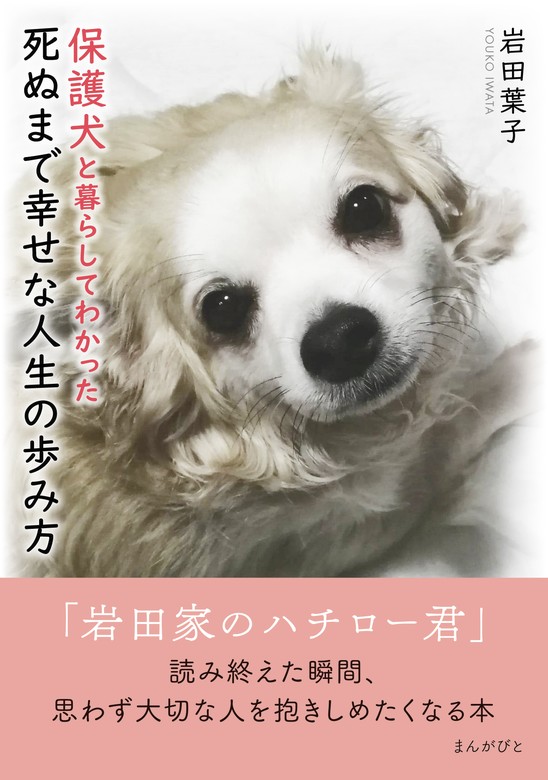 保護犬と暮らしてわかった死ぬまで幸せな人生の歩み方 - 実用 岩田葉子