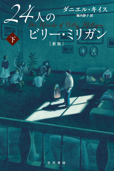 最新刊 24人のビリー ミリガン 新版 下 実用 ダニエル キイス 堀内静子 ハヤカワ文庫nf 電子書籍試し読み無料 Book Walker