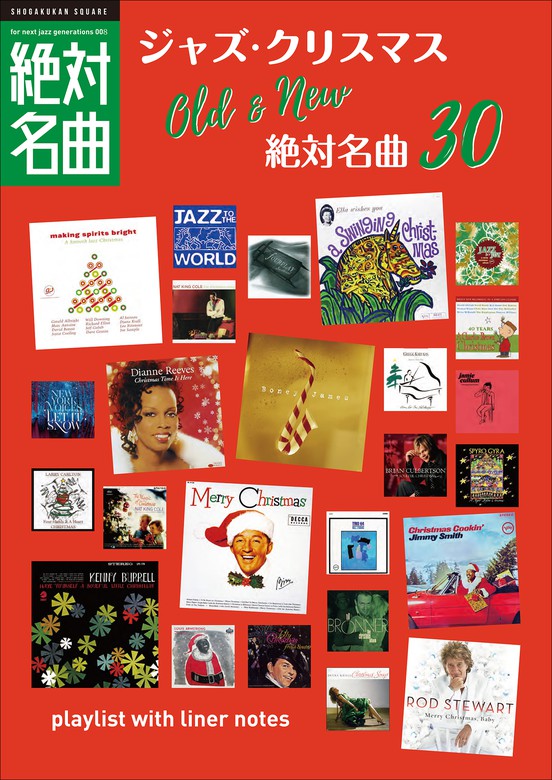 クリスマスJAZZ」絶対名曲30 ～プレイリスト・ウイズ・ライナーノーツ