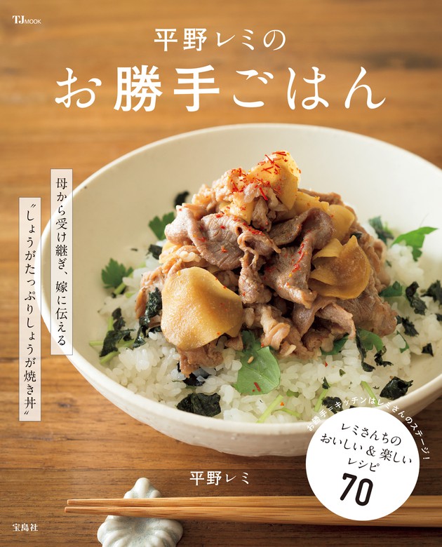 平野レミのオールスターレシピ 家族の絆はごはんで深まる - 趣味