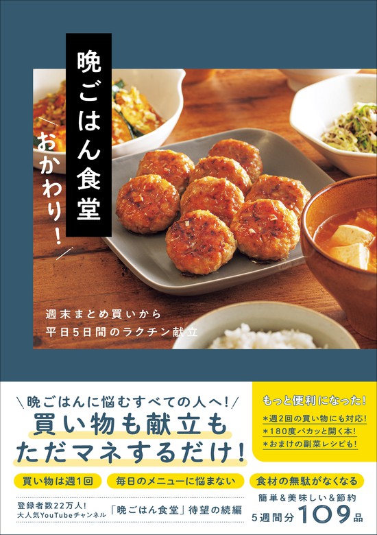 晩ごはん食堂 おかわり！ - 週末まとめ買いから平日５日間のラクチン