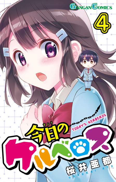 今日のケルベロス 4巻 マンガ 漫画 桜井亜都 ガンガンコミックス 電子書籍試し読み無料 Book Walker