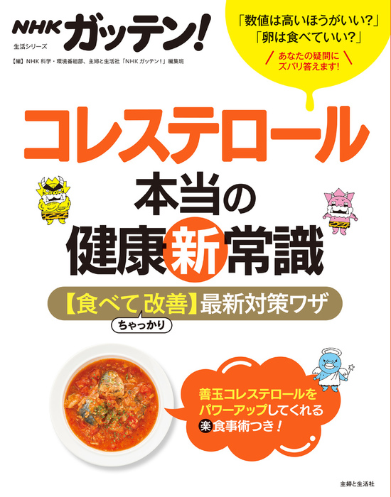 ＮＨＫガッテン！ コレステロール本当の健康新常識 【食べて