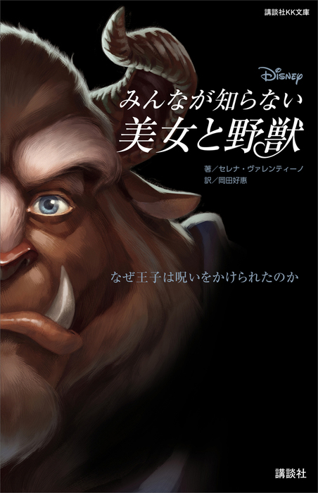ディズニー みんなが知らない美女と野獣 なぜ王子は呪いをかけられたのか 文芸 小説 ディズニー 講談社ｋｋ文庫 電子書籍試し読み無料 Book Walker
