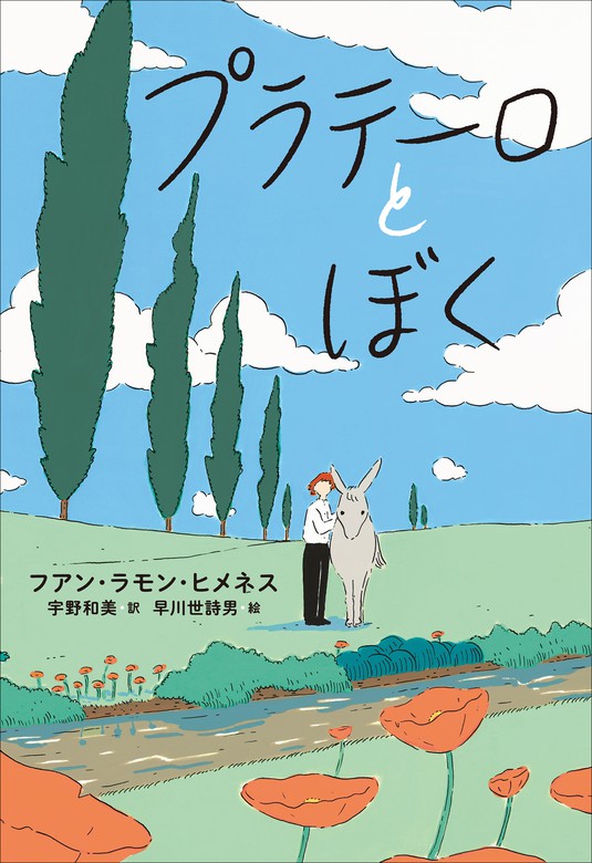 小学館世界Ｊ文学館 プラテーロとぼく - 文芸・小説 フアン・ラモン