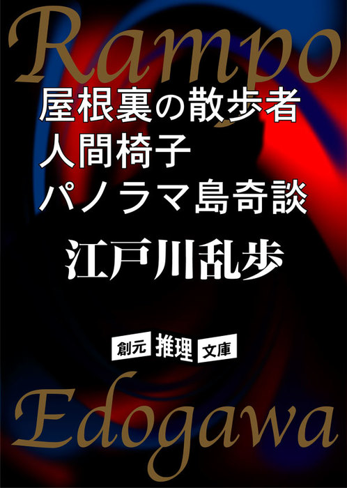 屋根裏の散歩者 人間椅子 パノラマ島奇談 文芸 小説 江戸川乱歩 創元推理文庫 電子書籍試し読み無料 Book Walker