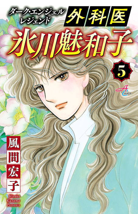 ダーク エンジェル レジェンド 外科医 氷川魅和子 ５ マンガ 漫画 風間宏子 Akita Comics Elegance 電子書籍試し読み無料 Book Walker