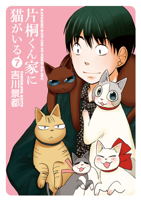 最終巻】片桐くん家に猫がいる 7巻（完） - マンガ（漫画） 吉川景都