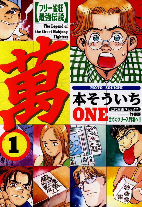 フリー雀荘最強伝説 萬one 1 マンガ 漫画 本そういち 近代麻雀コミックス 電子書籍試し読み無料 Book Walker