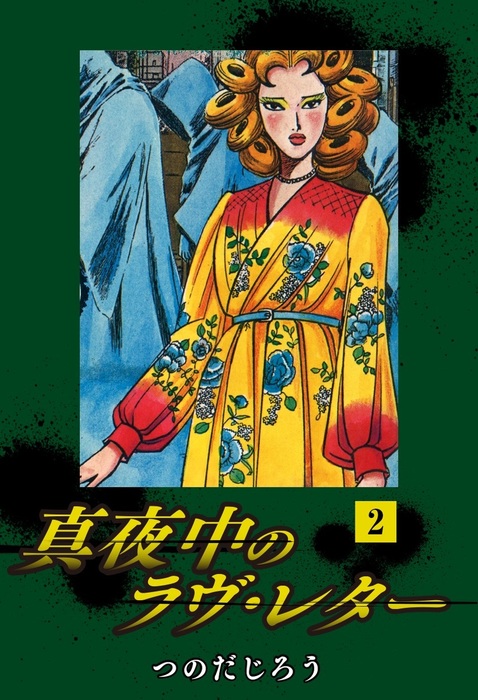 真夜中のラヴ・レター(2) - マンガ（漫画） つのだじろう：電子書籍 
