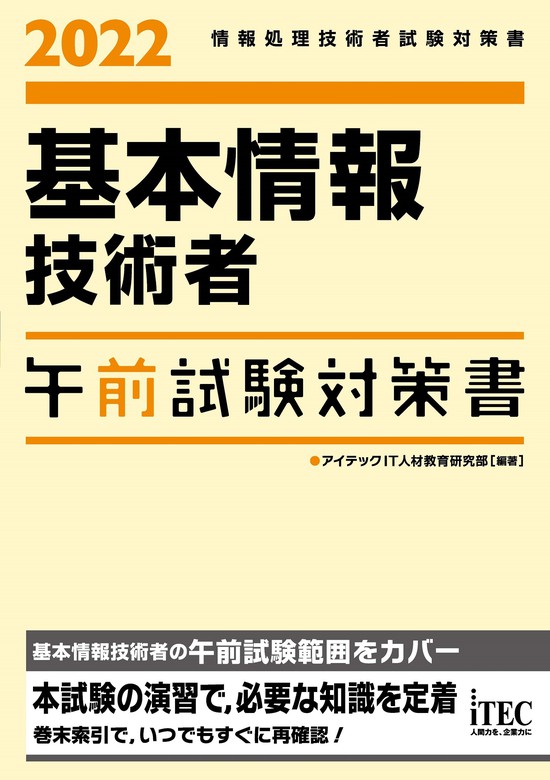 最新刊】2022 基本情報技術者 午前試験対策書 - 実用 アイテックIT人材