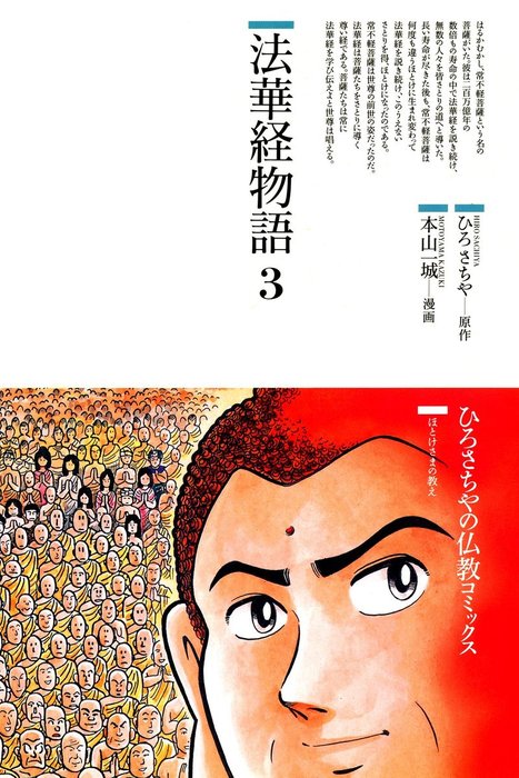 最新刊】法華経物語〈3〉 - マンガ（漫画） ひろさちや/本山一城（仏教 ...