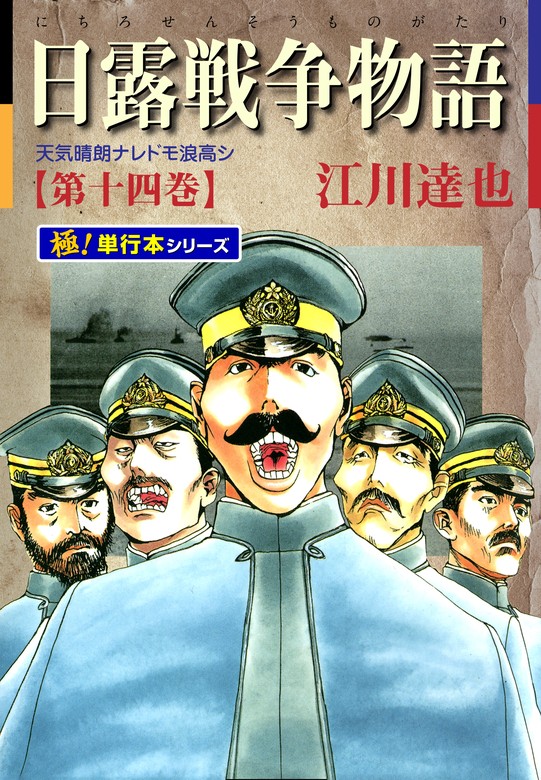 日露戦争物語　21冊