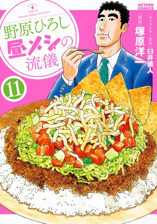 最新刊】野原ひろし 昼メシの流儀 ： 11 - マンガ（漫画） 臼井儀人