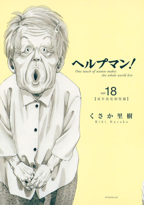 ヘルプマン １８ マンガ 漫画 くさか里樹 イブニング 電子書籍試し読み無料 Book Walker