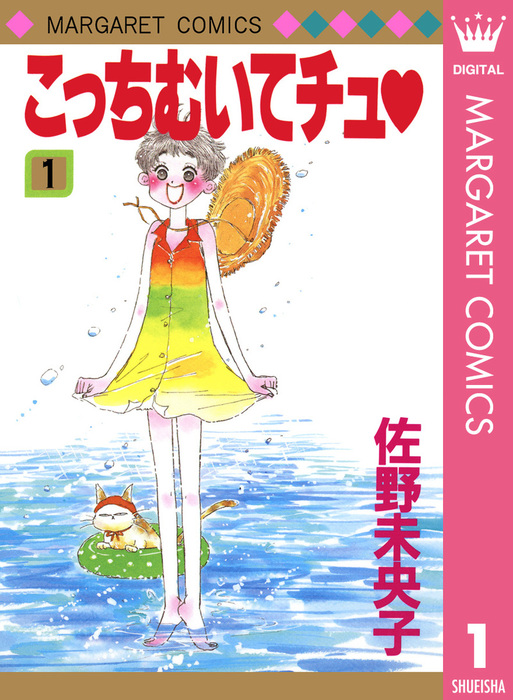 こっちむいてチュ 1 - マンガ（漫画） 佐野未央子（マーガレット