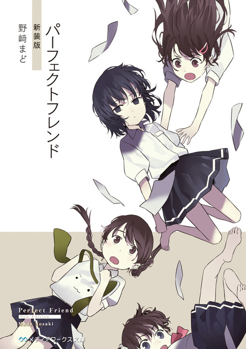 最新刊 パーフェクトフレンド 新装版 文芸 小説 野崎まど メディアワークス文庫 電子書籍試し読み無料 Book Walker