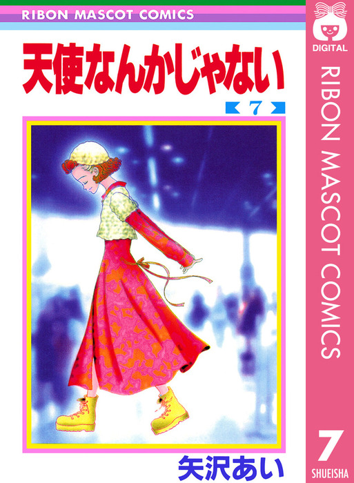 天使なんかじゃない 7 マンガ 漫画 矢沢あい りぼんマスコットコミックスdigital 電子書籍試し読み無料 Book Walker