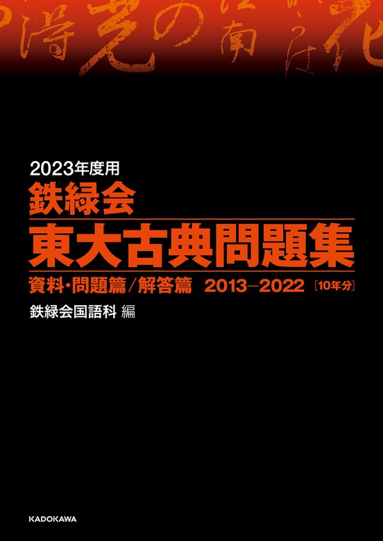 【最新刊】2023年度用 鉄緑会東大古典問題集 資料・問題篇／解答篇 