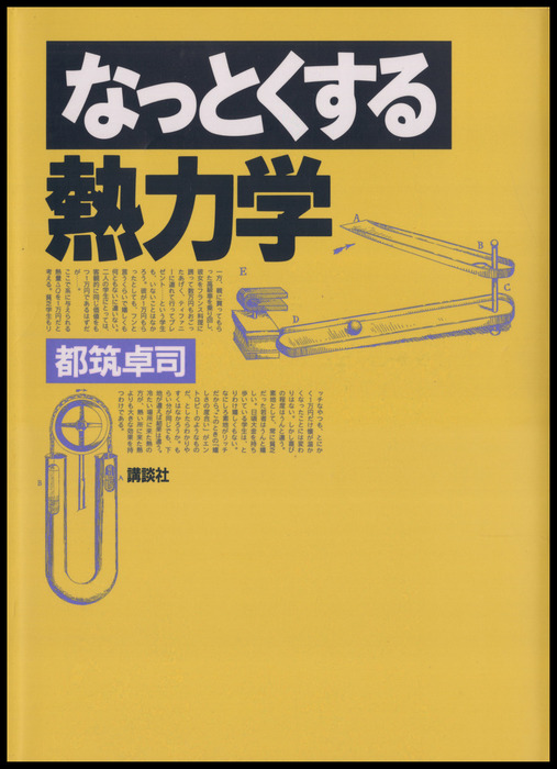 なっとくする熱力学 - 実用│電子書籍無料試し読み・まとめ買いなら