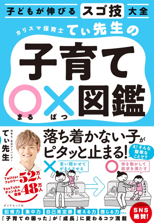 子どもが伸びるスゴ技大全 カリスマ保育士てぃ先生の子育て〇×図鑑