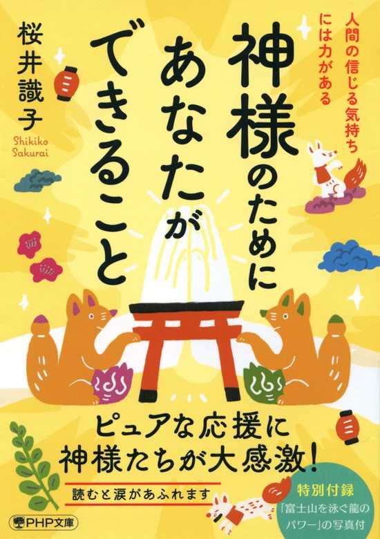 神様のためにあなたができること 人間の信じる気持ちには力がある - 実用 桜井識子（PHP文庫）：電子書籍試し読み無料 - BOOK☆WALKER -