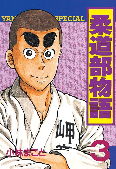 完結 柔道部物語 マンガ 漫画 電子書籍無料試し読み まとめ買いならbook Walker