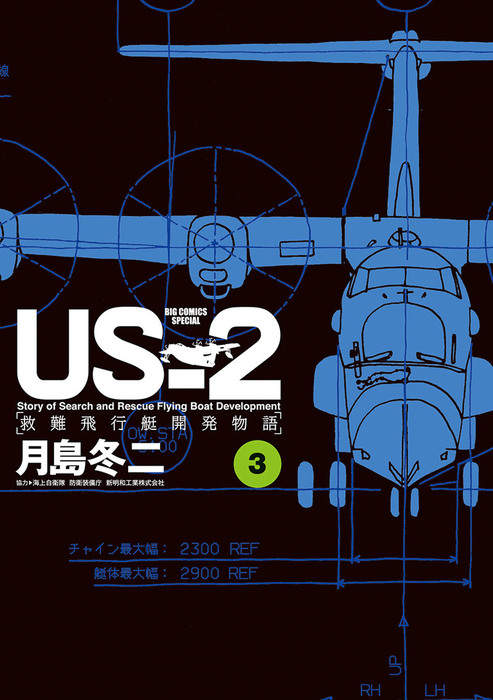 US-2 救難飛行艇開発物語 1-4巻 漫画 セット - 全巻セット