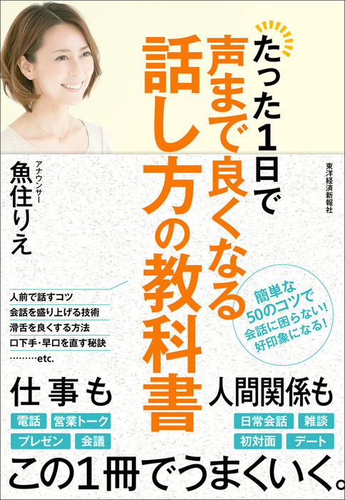 たった１日で声まで良くなる話し方の教科書 - 実用 魚住りえ：電子書籍