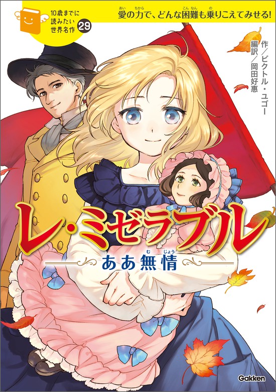 レ ミゼラブル ああ無情 文芸 小説 ビクトル ユーゴー 岡田好惠 スギ 横山洋子 10歳までに読みたい世界名作 電子書籍試し読み無料 Book Walker