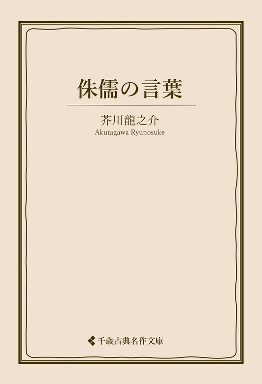 侏儒の言葉 - 文芸・小説 芥川龍之介/古典名作文庫編集部（古典名作文庫）：電子書籍試し読み無料 - BOOK WALKER -