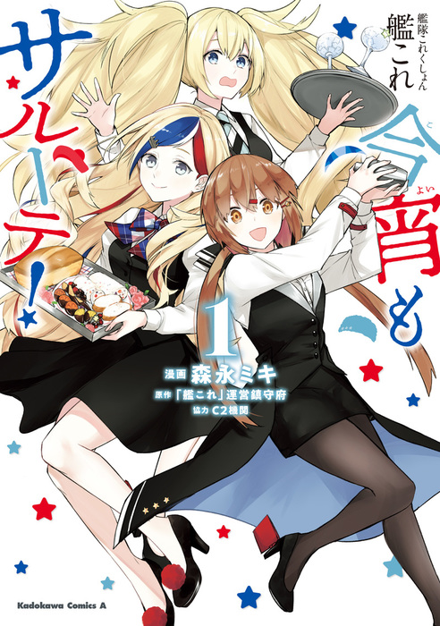 艦隊これくしょん 艦これ 今宵もサルーテ １ マンガ 漫画 森永 ミキ 艦これ 運営鎮守府 ｃ２機関 角川コミックス エース 電子書籍試し読み無料 Book Walker