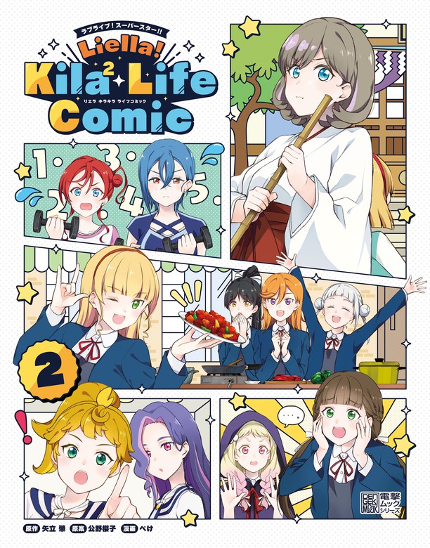 ラブライブ！スーパースター!! Liella! Kila2 Life Comic(2) - 画集