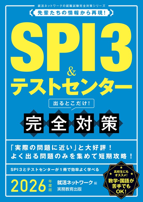 SPI3＆テストセンター 出るとこだけ！ 完全対策 2026年度版 - 実用