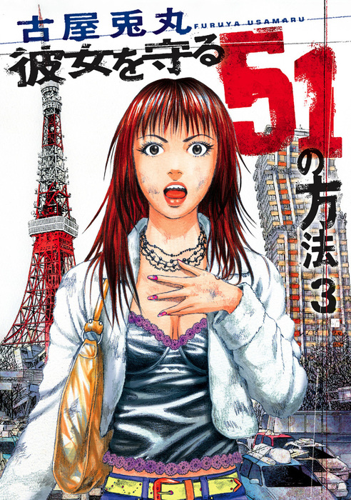 彼女を守る51の方法 3巻 マンガ 漫画 古屋兎丸 バンチコミックス 電子書籍試し読み無料 Book Walker